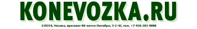 konevozka.ru